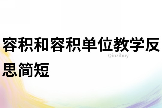 容積和容積單位教學反思簡短