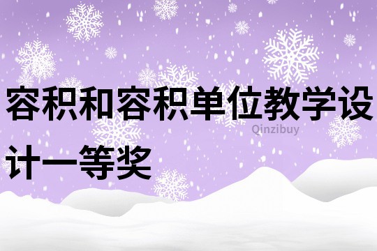 容積和容積單位教學設計一等獎