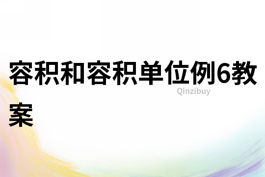 容積和容積單位例6教案