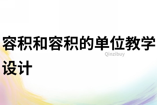 容積和容積的單位教學設計