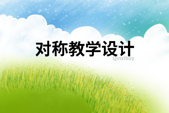 對稱教學設計