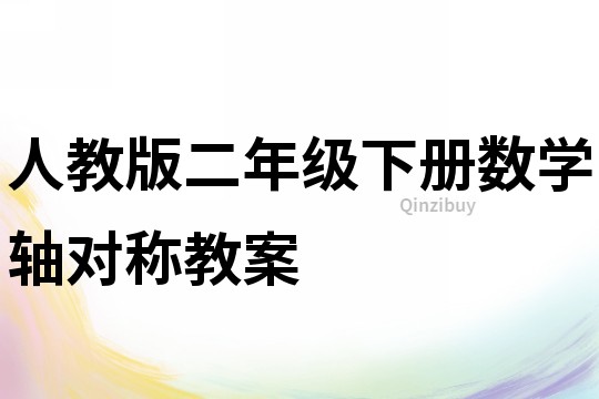 人教版二年級下冊數(shù)學(xué)軸對稱教案