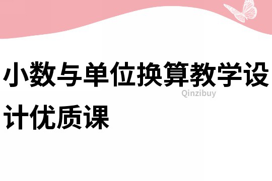 小數(shù)與單位換算教學(xué)設(shè)計優(yōu)質(zhì)課