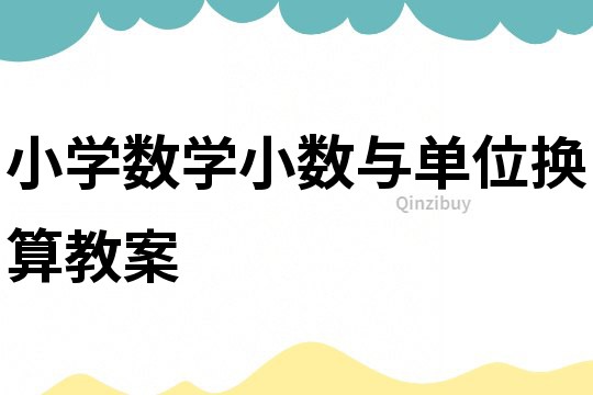 小學數學小數與單位換算教案