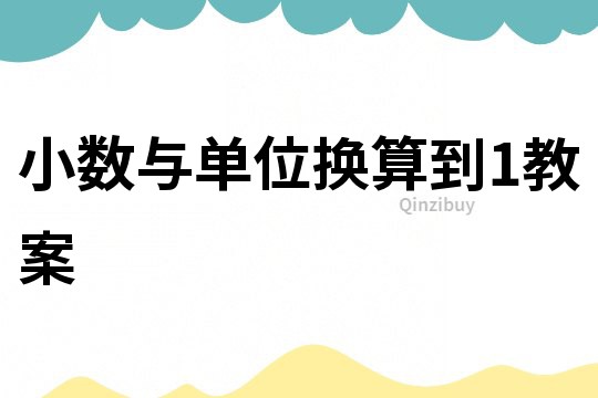 小數與單位換算到1教案