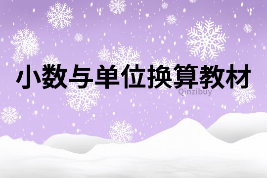 小數與單位換算教材