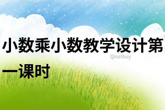 小數(shù)乘小數(shù)教學設計第一課時