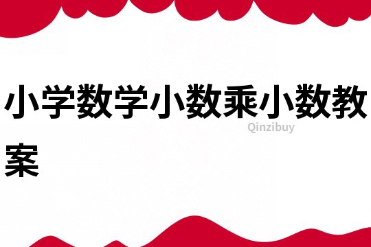 小學(xué)數(shù)學(xué)小數(shù)乘小數(shù)教案
