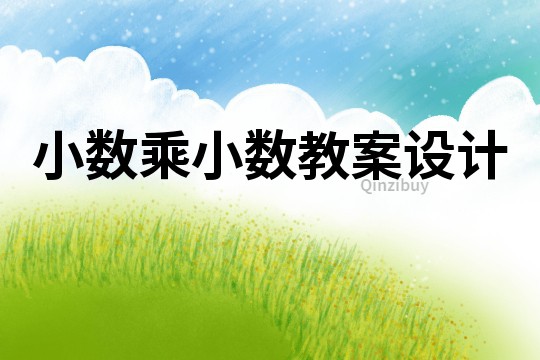 小數乘小數教案設計