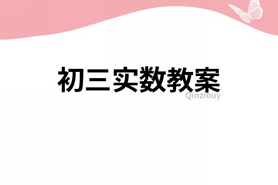 初三實數教案