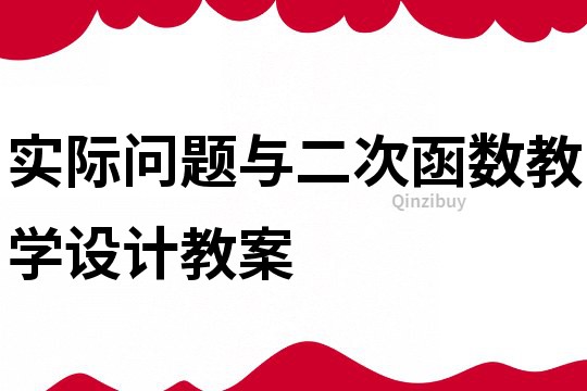 實(shí)際問題與二次函數(shù)教學(xué)設(shè)計教案