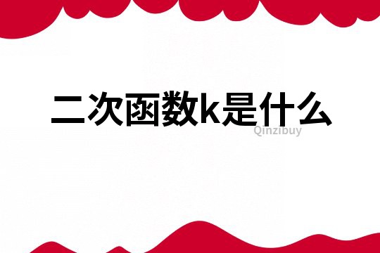 二次函數(shù)k是什么