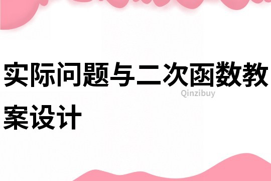 實(shí)際問題與二次函數(shù)教案設(shè)計(jì)