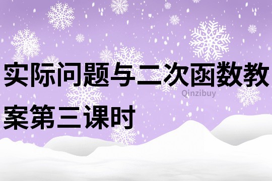 實際問題與二次函數教案第三課時
