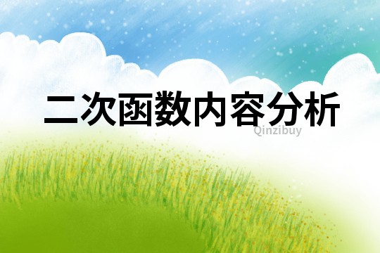 二次函數(shù)內(nèi)容分析