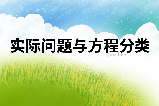 實際問題與方程分類