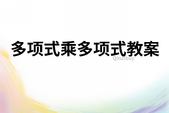 多項式乘多項式教案