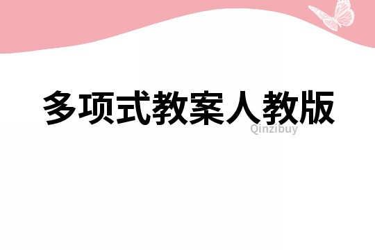 多項式教案人教版