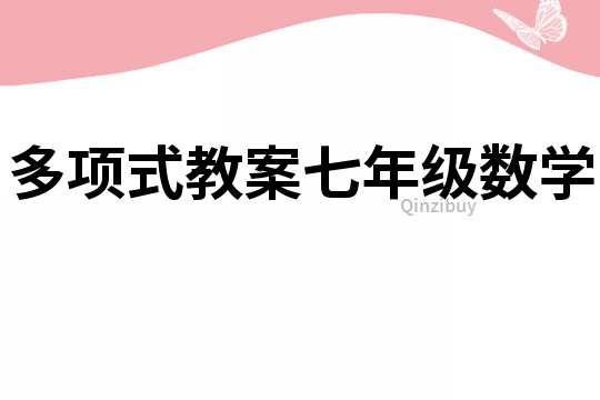 多項(xiàng)式教案七年級數(shù)學(xué)
