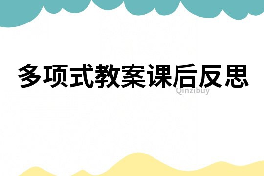 多項式教案課后反思
