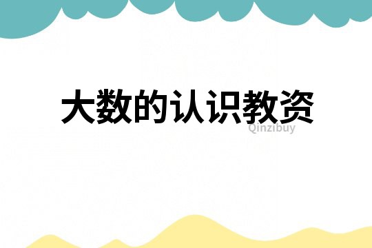 大數的認識教資