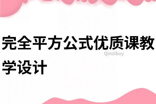 完全平方公式優質課教學設計
