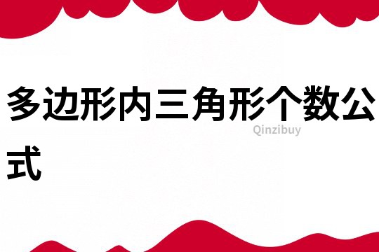 多邊形內三角形個數公式