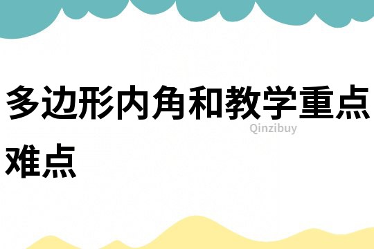 多邊形內角和教學重點難點