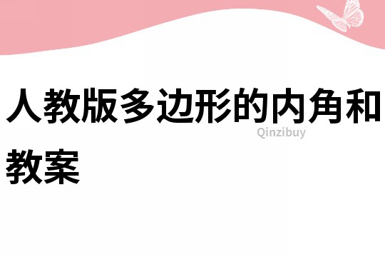人教版多邊形的內(nèi)角和教案