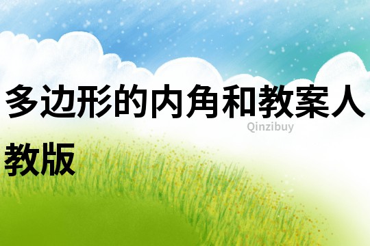 多邊形的內角和教案人教版