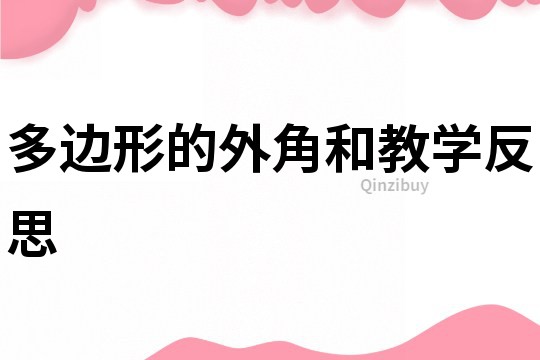 多邊形的外角和教學反思