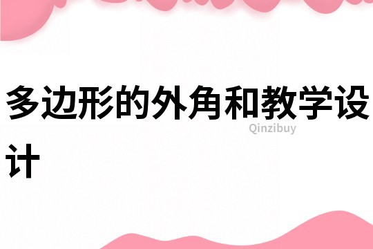 多邊形的外角和教學設計