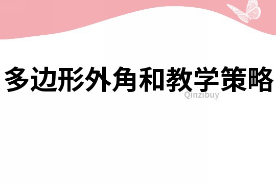 多邊形外角和教學策略