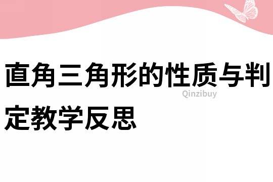 直角三角形的性質與判定教學反思