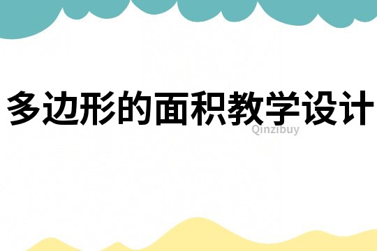 多邊形的面積教學設計