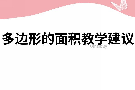 多邊形的面積教學建議