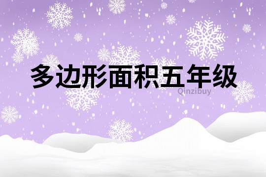 多邊形面積五年級