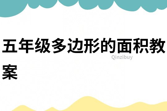 五年級多邊形的面積教案