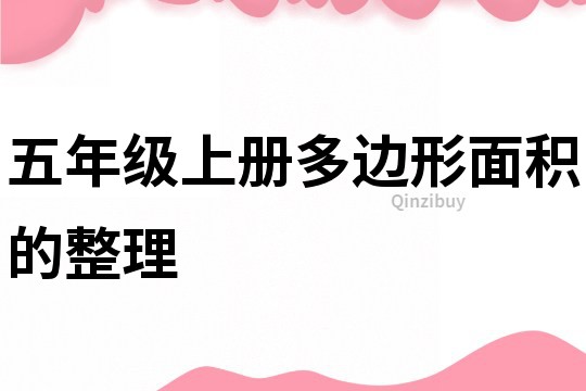 五年級上冊多邊形面積的整理