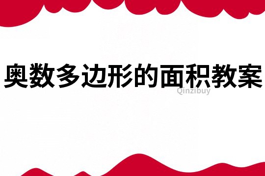 奧數多邊形的面積教案