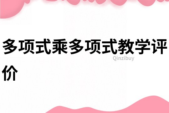 多項式乘多項式教學評價