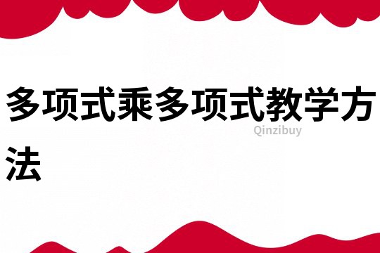 多項式乘多項式教學方法