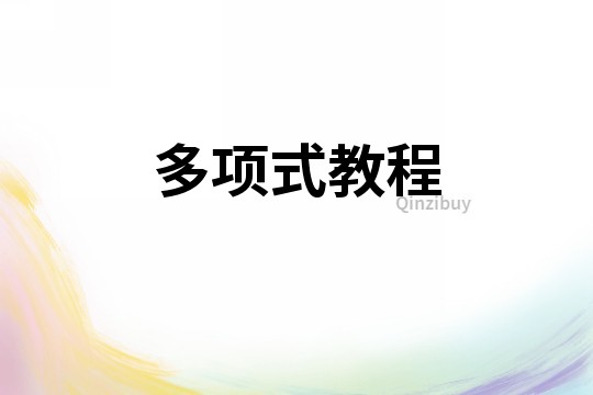 多項式教程