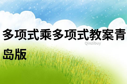 多項式乘多項式教案青島版
