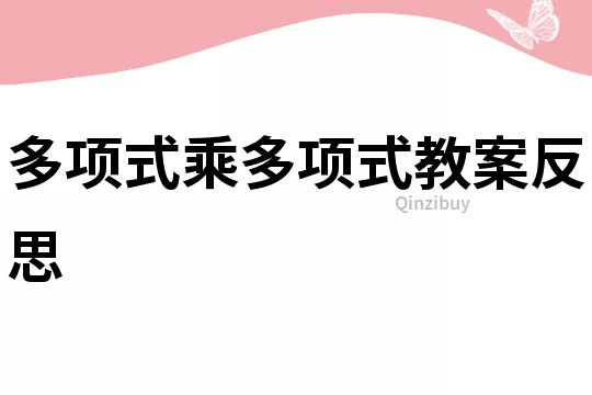 多項式乘多項式教案反思