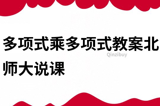 多項式乘多項式教案北師大說課