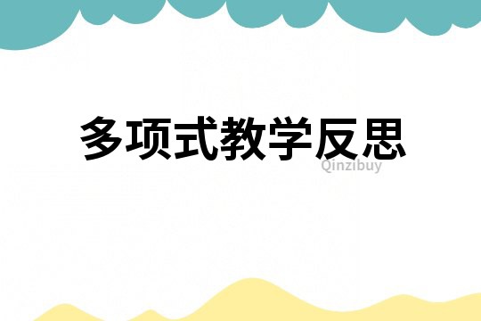 多項式教學反思