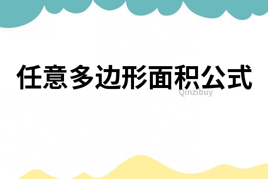 任意多邊形面積公式