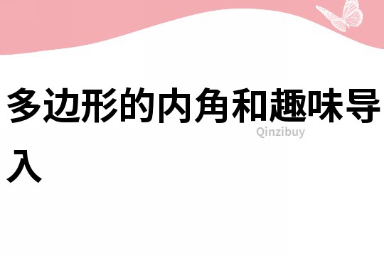 多邊形的內角和趣味導入