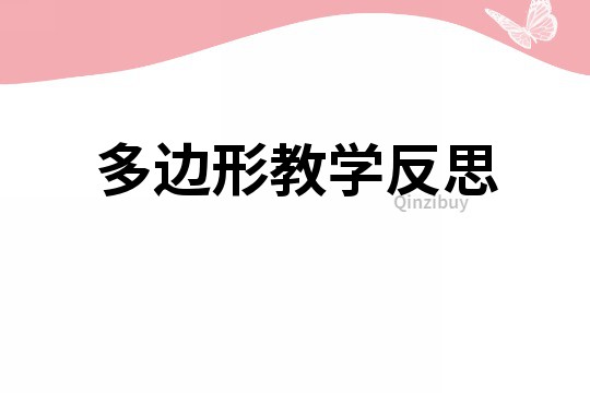多邊形教學反思